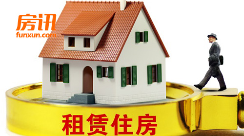 “租赁”成多地住房政策关键词，构建租购并举新格局